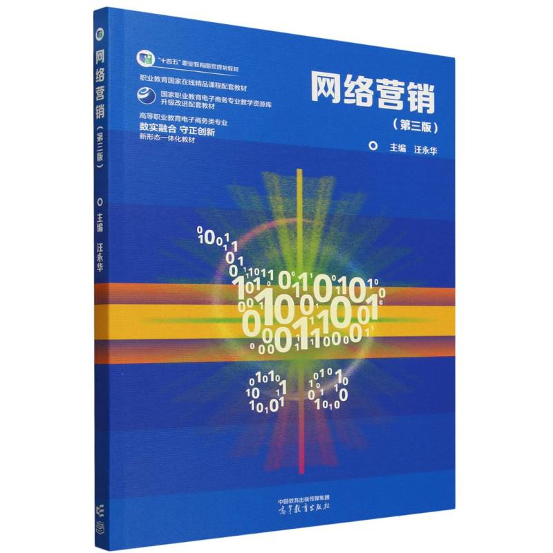 网络营销（第三版 ）
