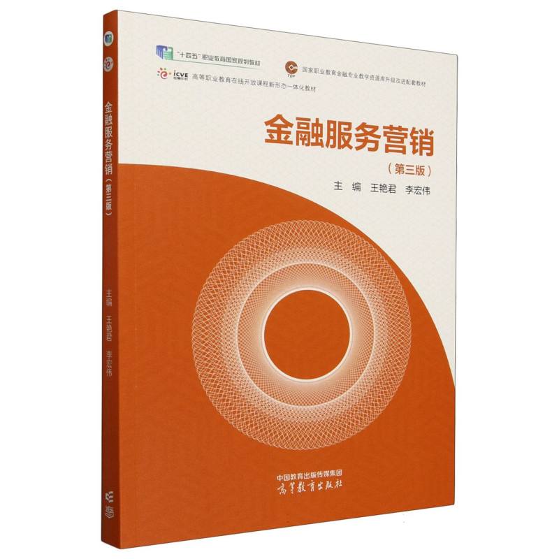 金融服务营销（第三版）