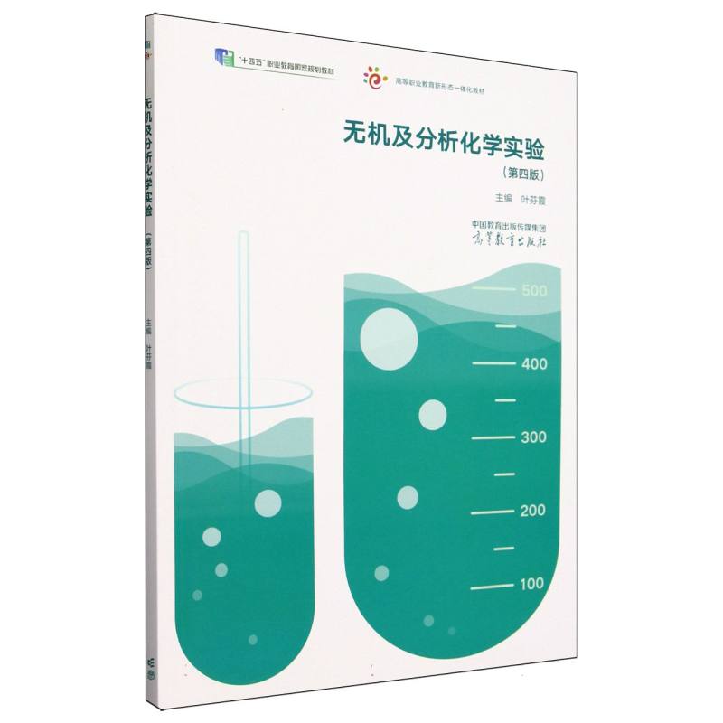 无机及分析化学实验（第四版）