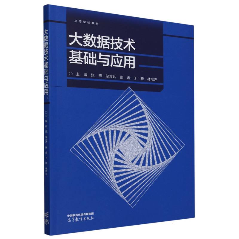 大数据技术基础与应用