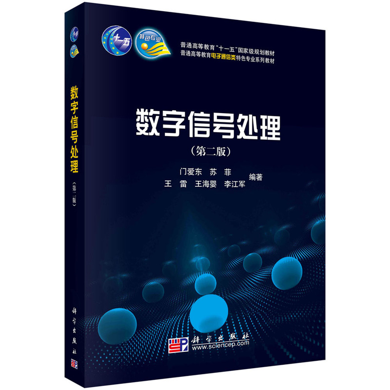 数字信号处理（第2版普通高等教育电子通信类国家级特色专业系列规划教材）