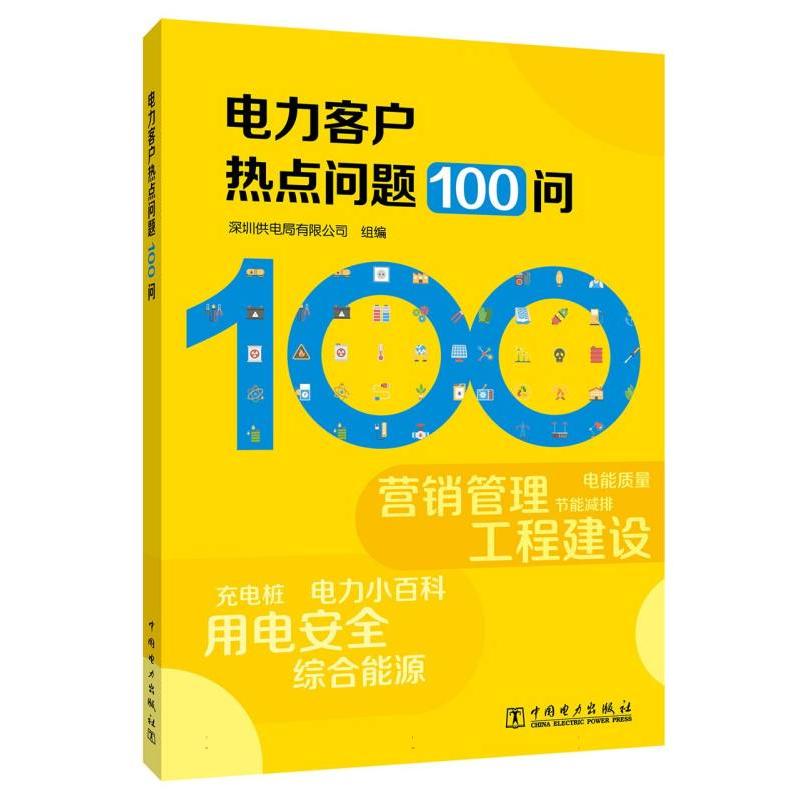 电力客户热点问题100问