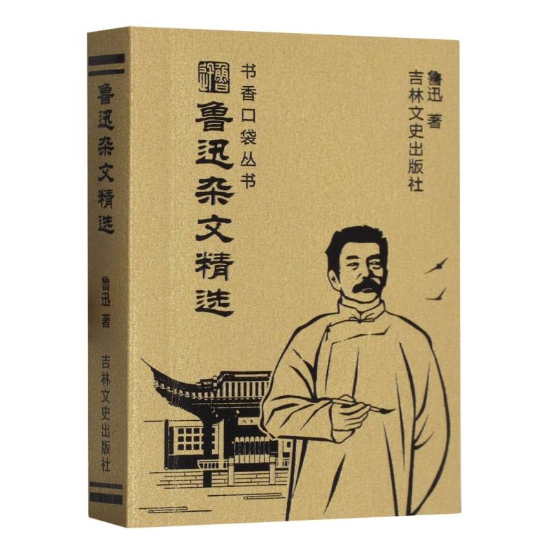 书香口袋丛书——鲁迅杂文精选