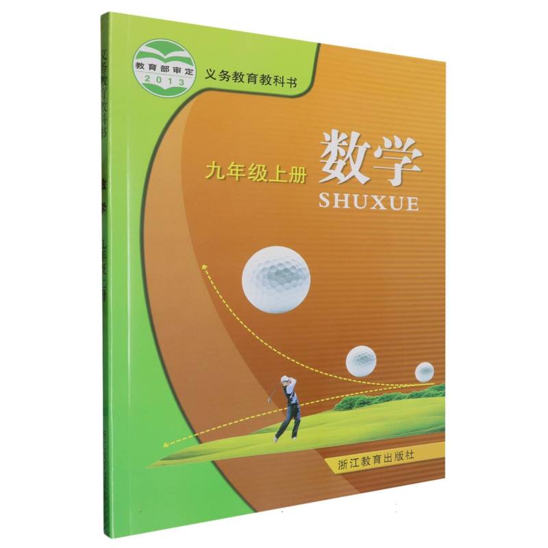 数学（9上）/义教教科书
