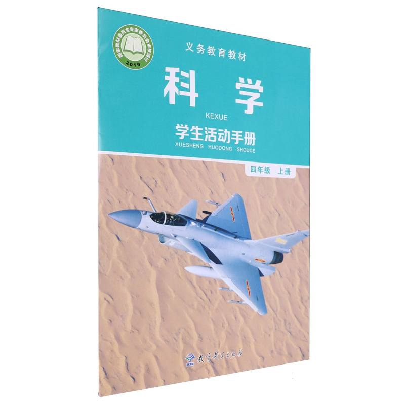 科学学生活动手册（4上）/义教教材