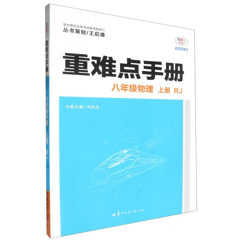 重难点手册 八年级物理 上册 RJ