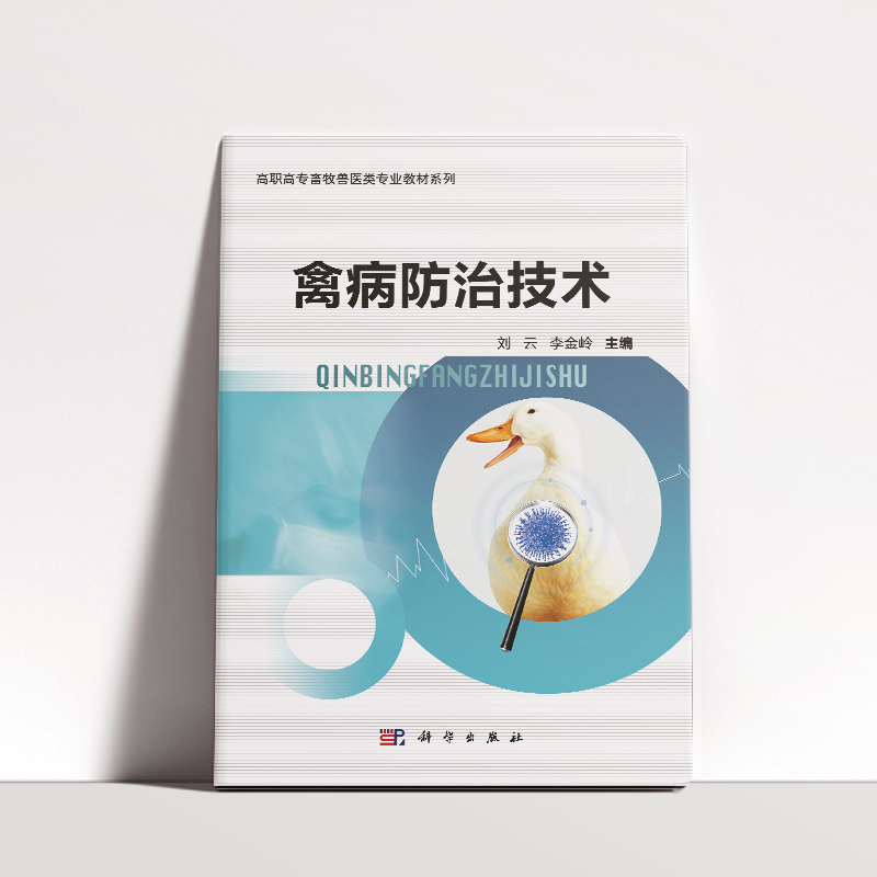 禽病防治技术
