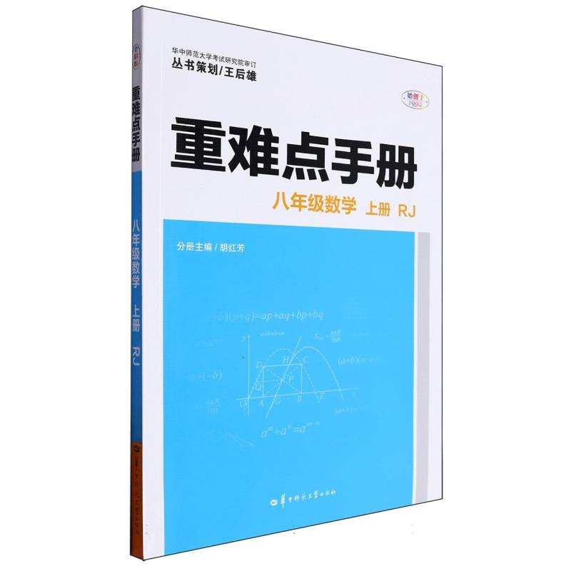 重难点手册 八年级数学 上册 RJ