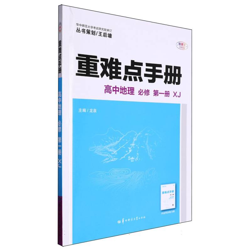 重难点手册 高中地理 必修 第一册 XJ