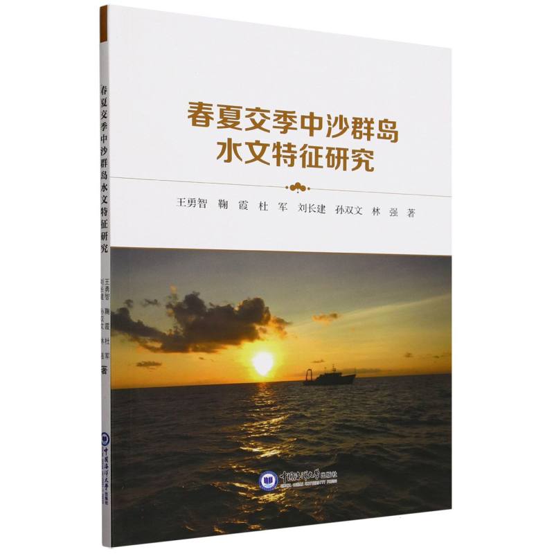 春夏交季中沙群岛水文特征研究