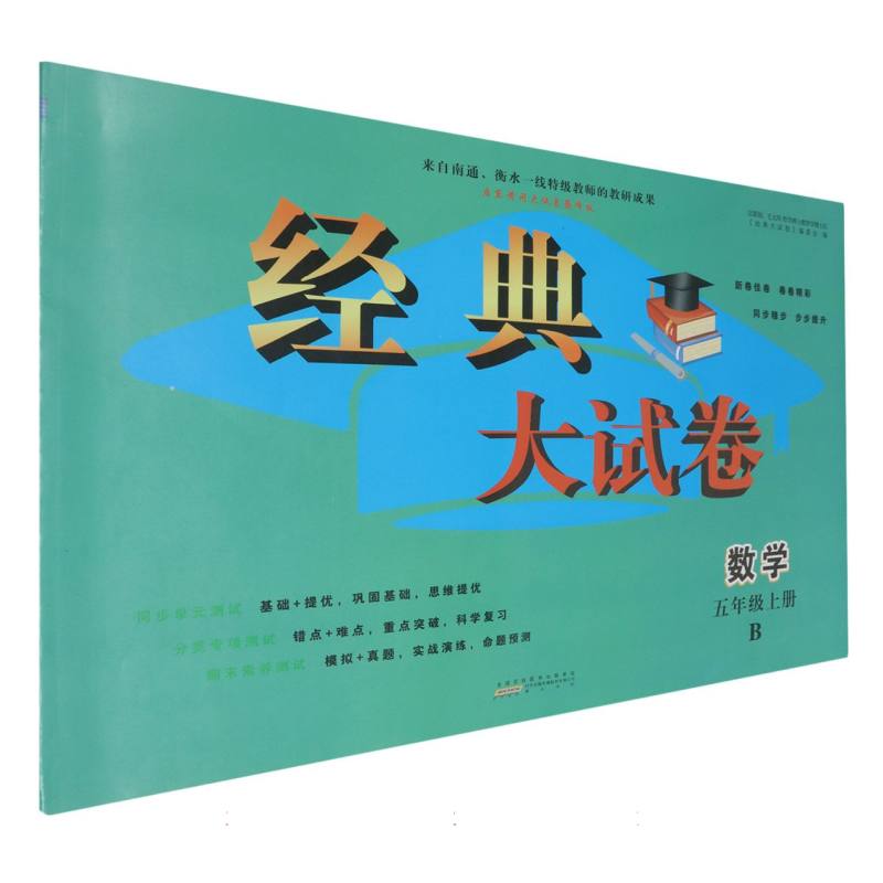 2024秋经典大试卷上 5年级数学（B版）