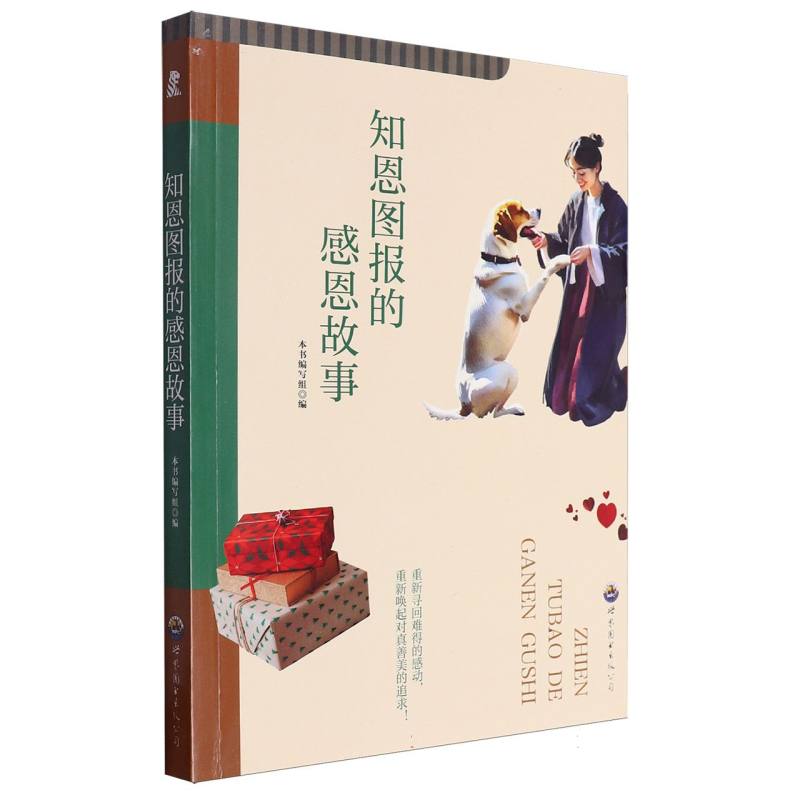 知恩图报的感恩故事/青少年精品故事丛书