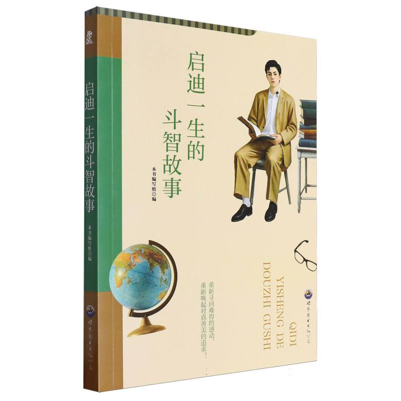 启迪一生的斗智故事/青少年精品故事丛书