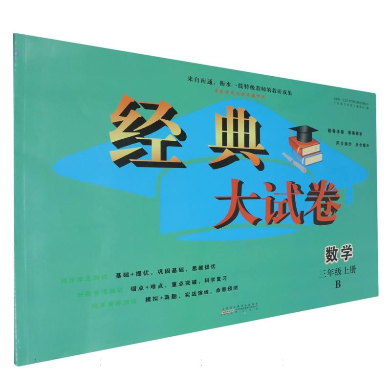 2024秋经典大试卷上 3年级数学（B版）