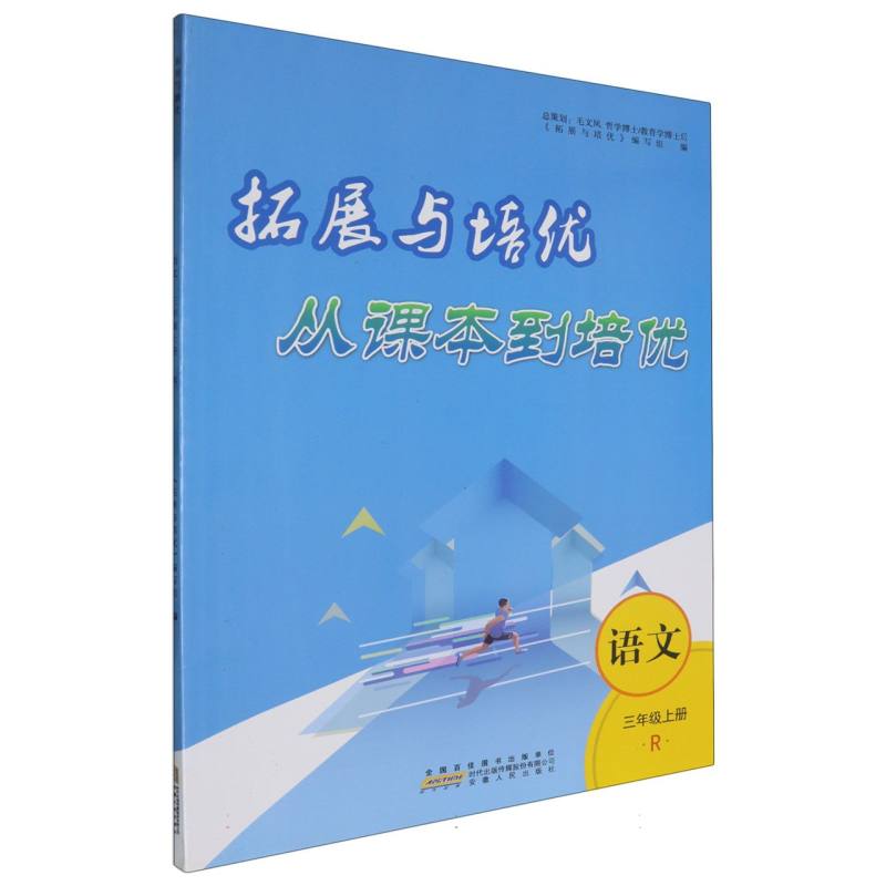 2024秋从课本到培优上册 3年级语文（人民教育教材适用）