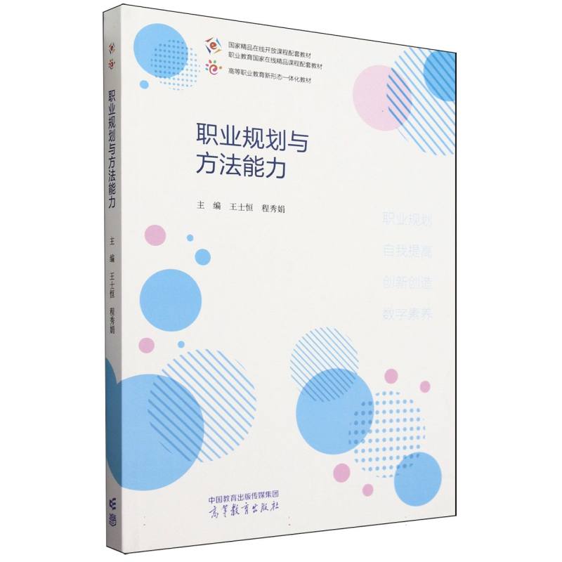 职业规划与方法能力/高等职业教育·职业发展与就业指导类新形态一体化教材