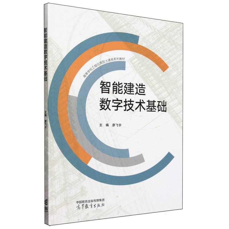 智能建造数字技术基础/高等学校工程应用型土建类系列教材