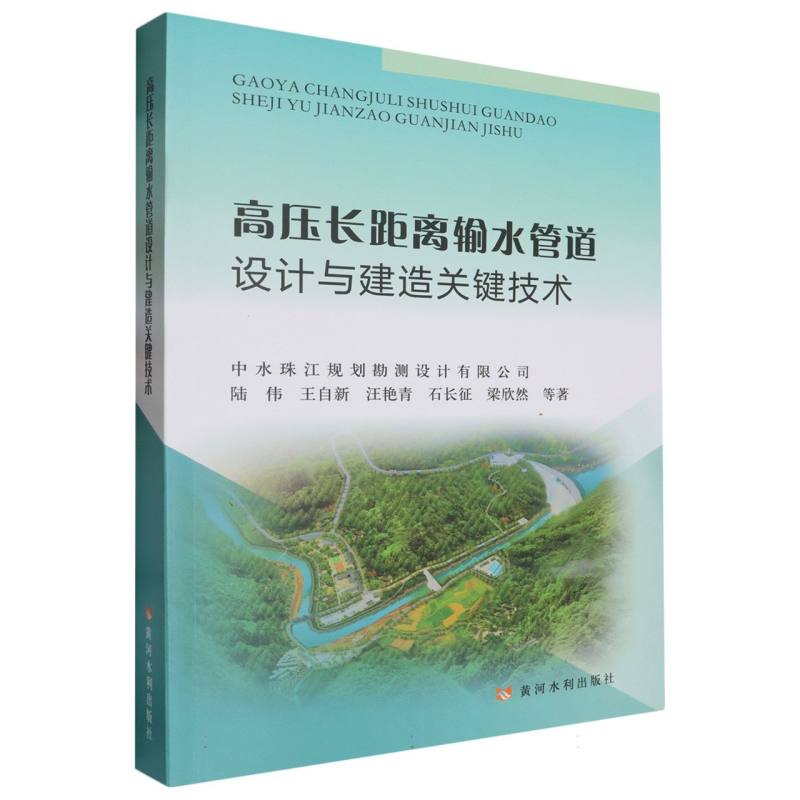 高压长距离输水管道设计与建造关键技术