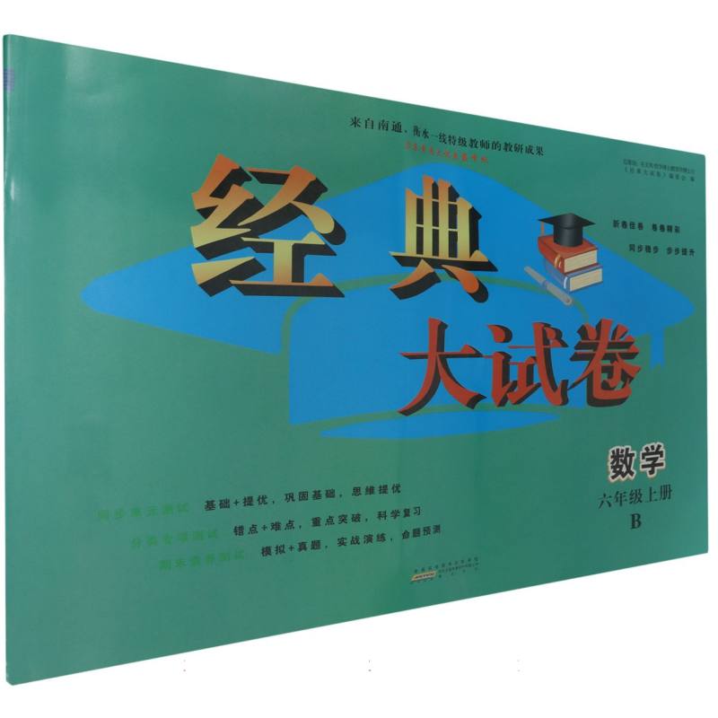 2024秋经典大试卷上 6年级数学（B版）