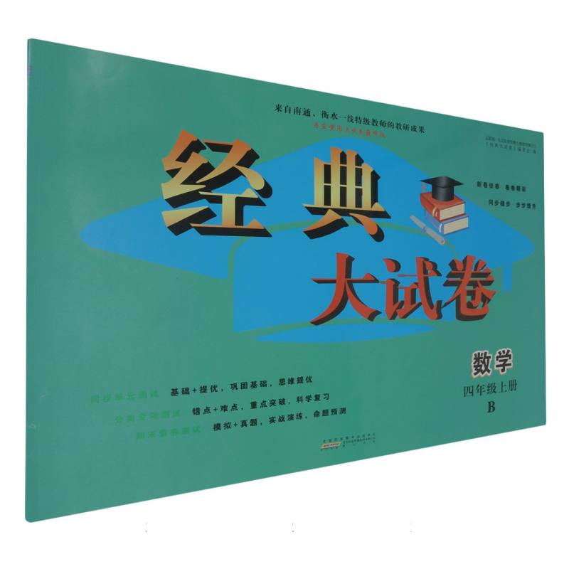 2024秋经典大试卷上 4年级数学（B版）