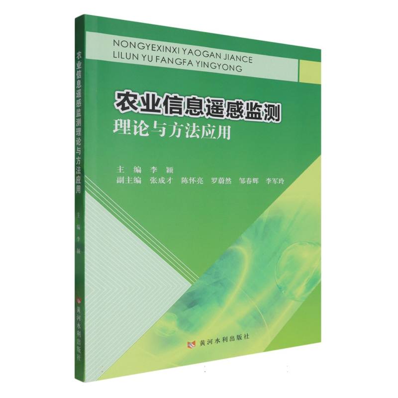 农业信息遥感监测理论与方法应用
