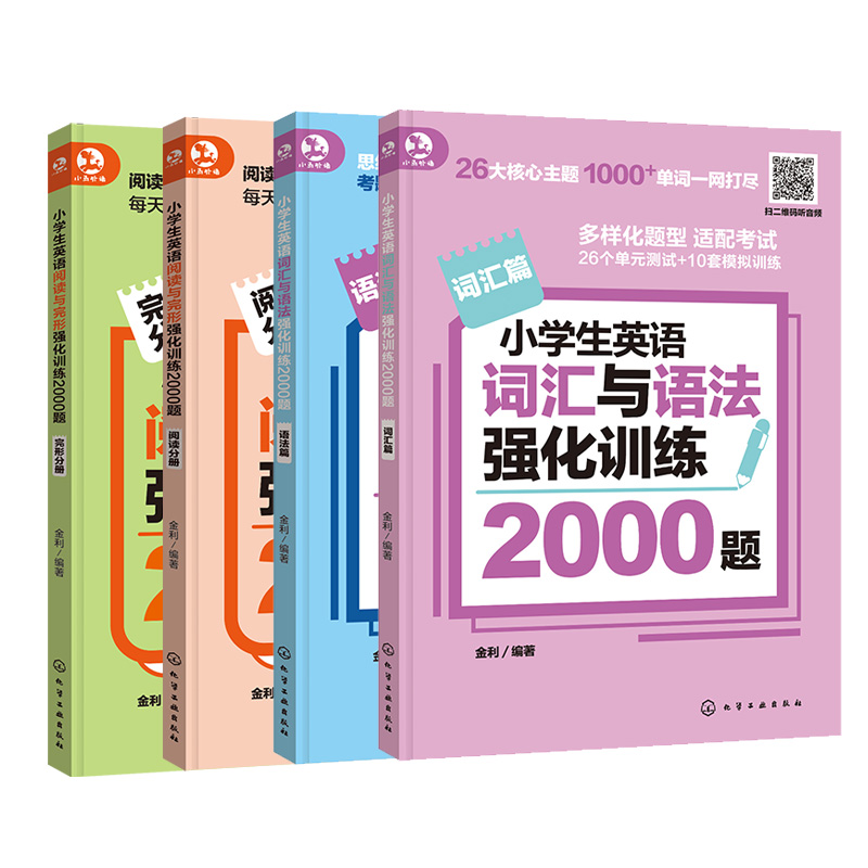 小学生英语强化训练2000题（词汇+语法+阅读+完形）