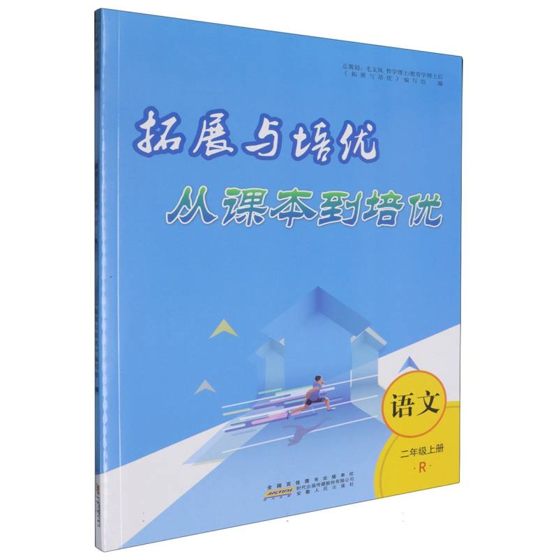 2024秋从课本到培优上册 2年级语文（人民教育教材适用）