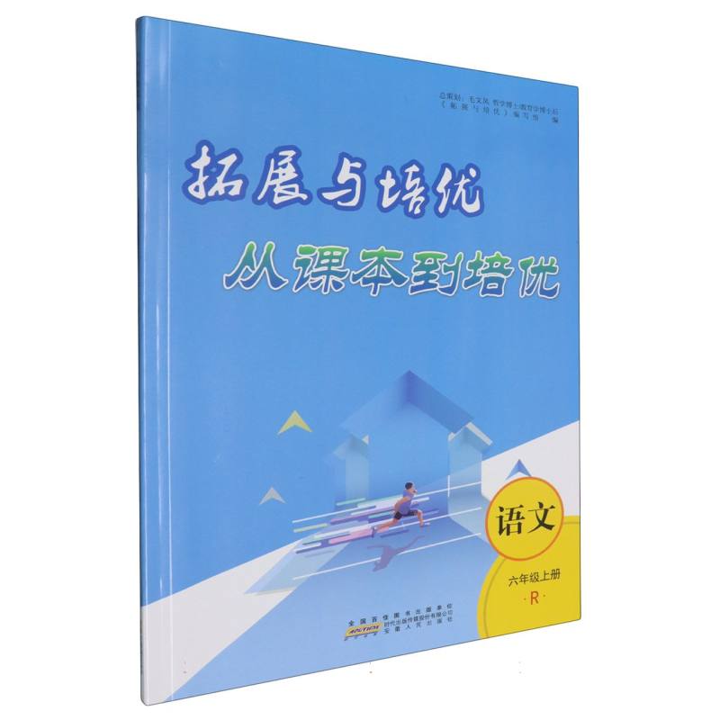 2024秋从课本到培优上册 6年级语文（人民教育教材适用）