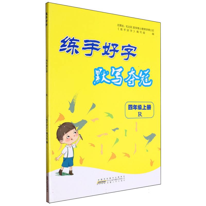 2024秋练手好字 默写夺冠上 4年级（人民教育教材适用）