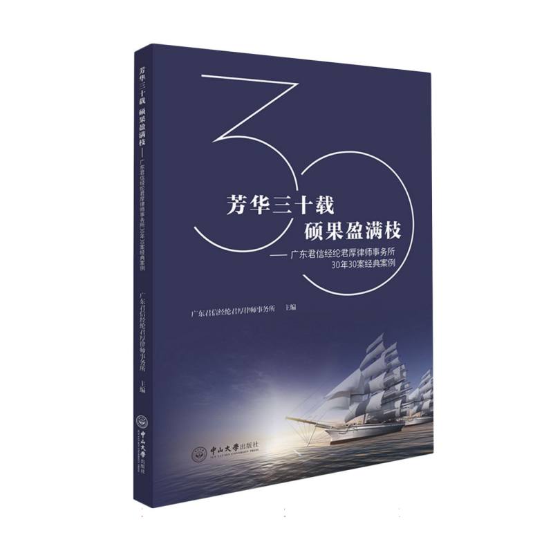 芳华三十载 硕果盈满枝：广东君信经纶君厚律师事务所30年30案经典案例