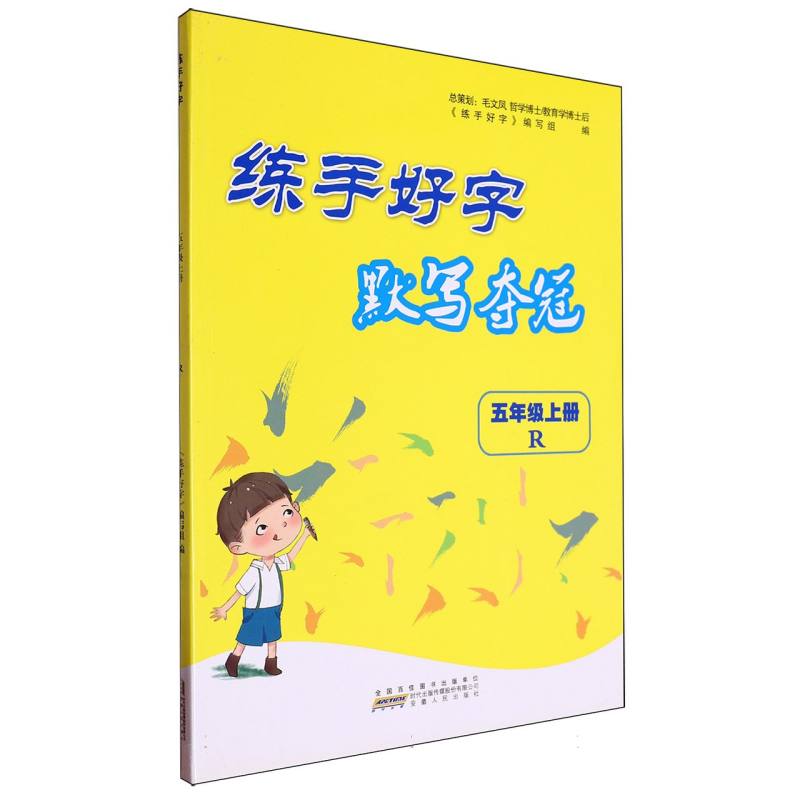 2024秋练手好字 默写夺冠上 5年级（人民教育教材适用）