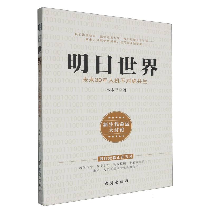 明日世界 : 未来30年人机不对称共生