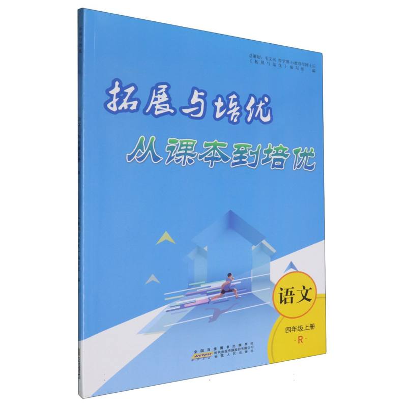 2024秋从课本到培优上册 4年级语文（人民教育教材适用）