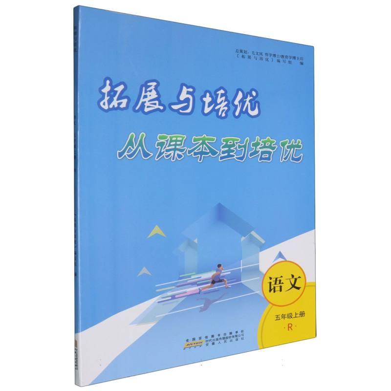 2024秋从课本到培优上册 5年级语文（人民教育教材适用）
