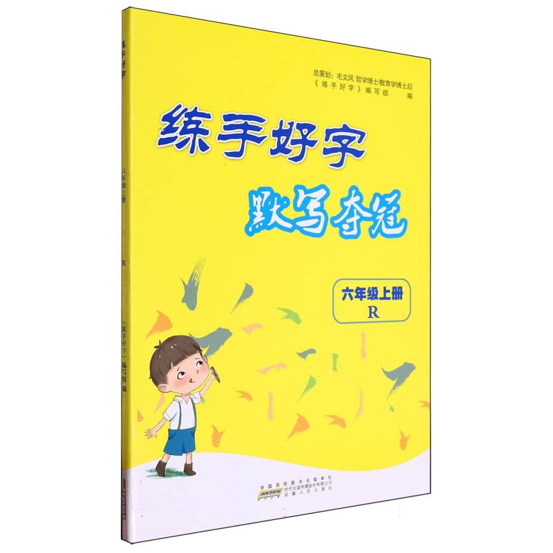 2024秋练手好字 默写夺冠上 6年级（人民教育教材适用）
