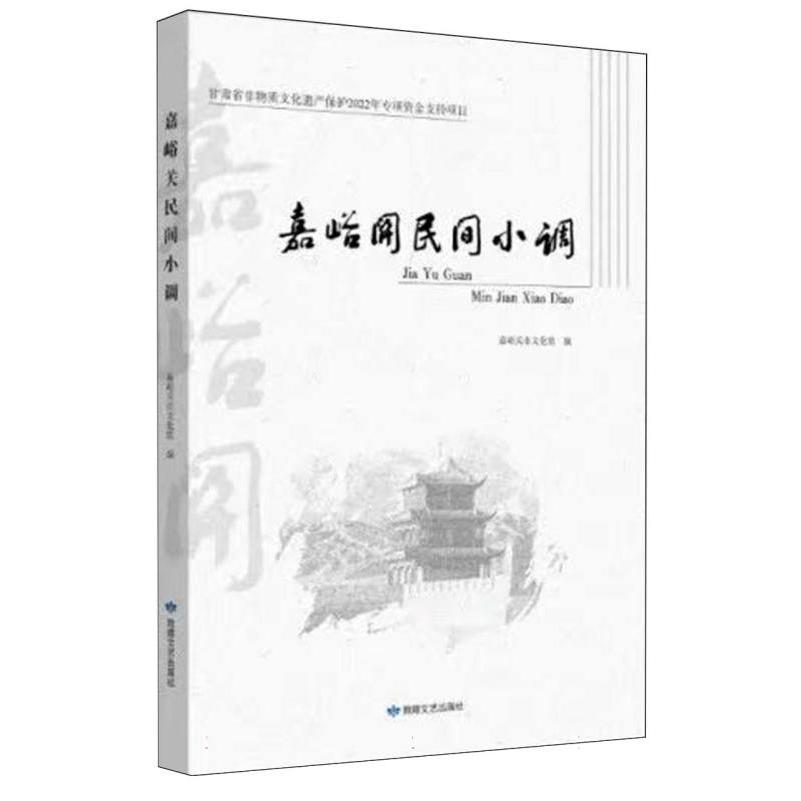 嘉峪关民间小调