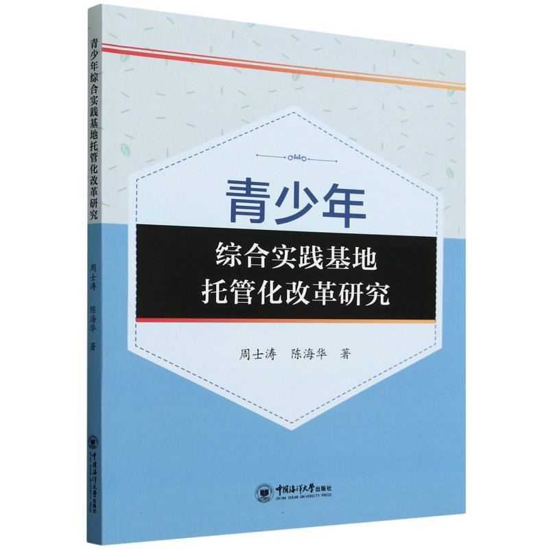 青少年综合实践基地托管化改革研究