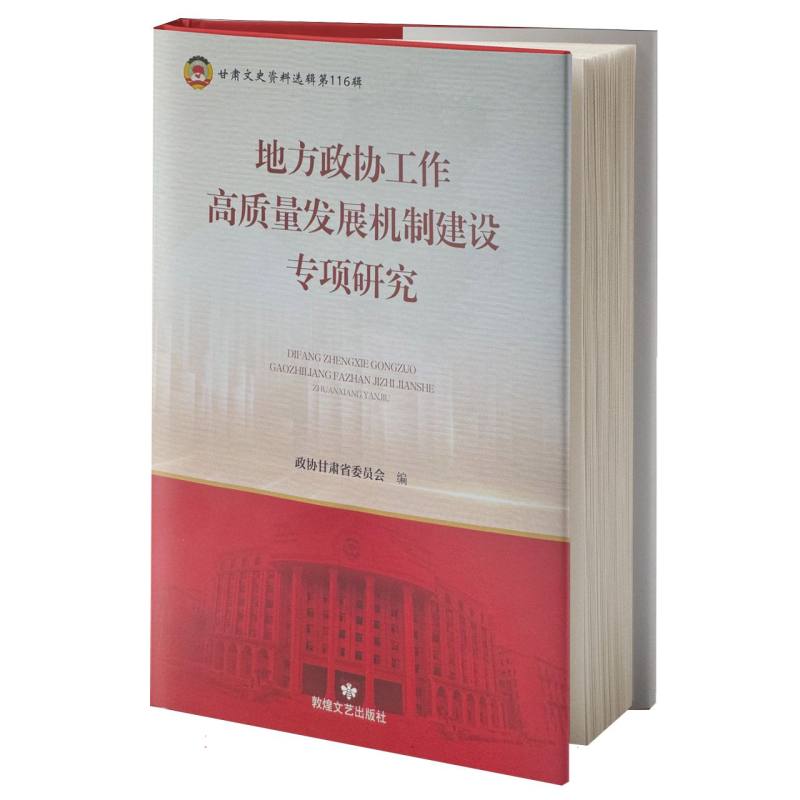 地方政协工作高质量发展机制建设专项研究