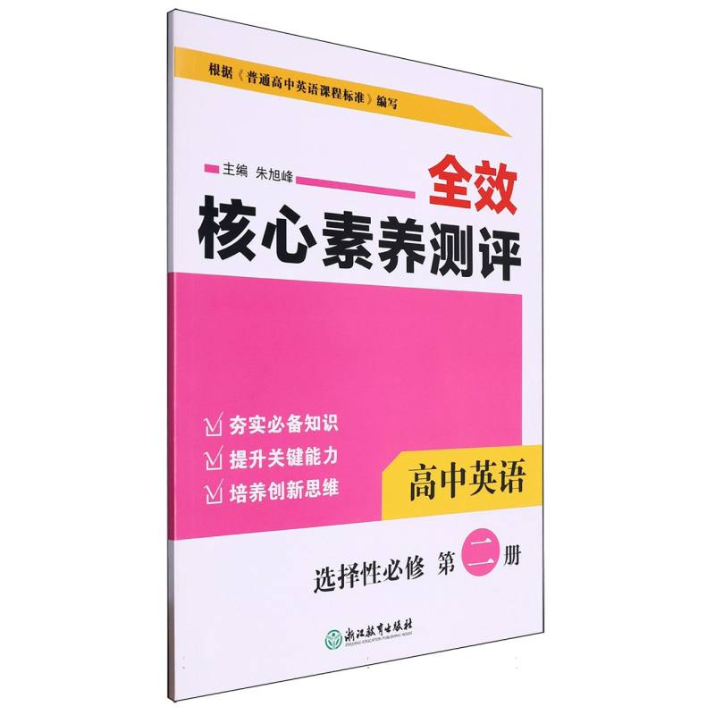 高中英语（选择性必修第2册）/全效核心素养测评