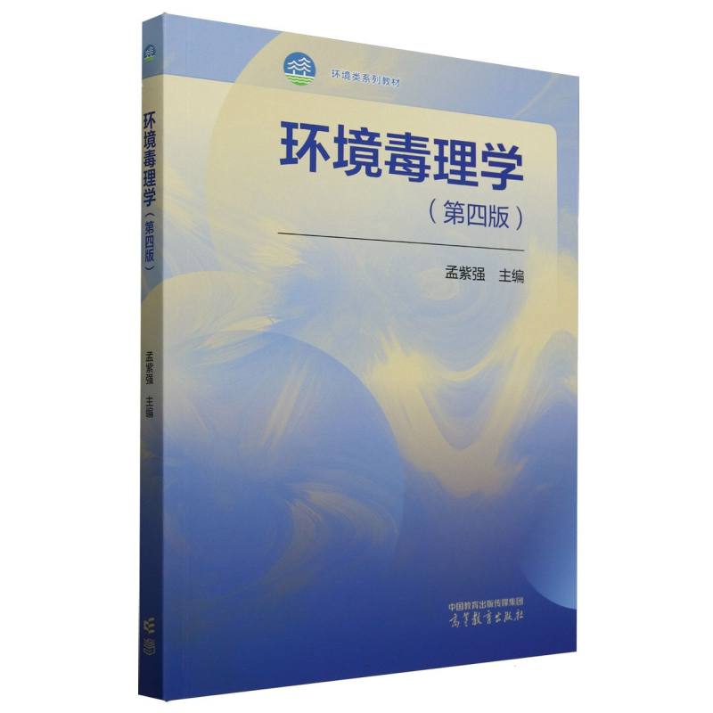 环境毒理学（第4版环境类系列教材）