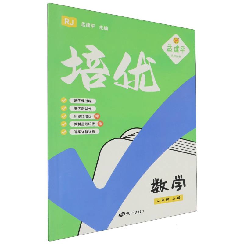 数学（2上RJ）/培优