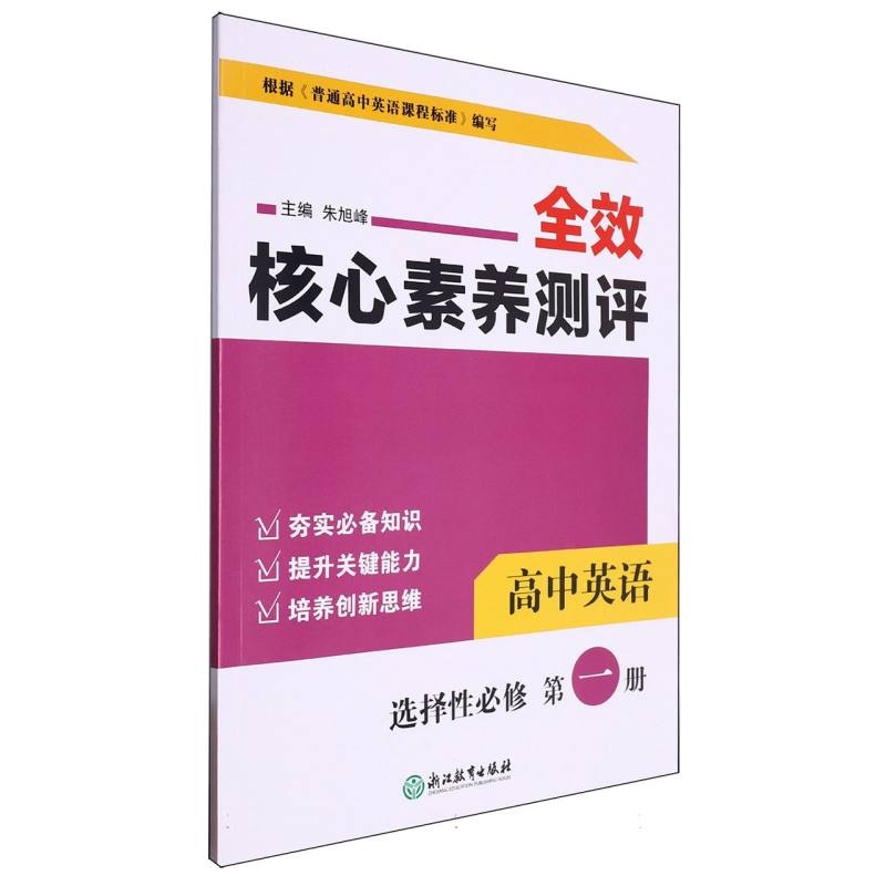 高中英语（选择性必修第1册）/全效核心素养测评