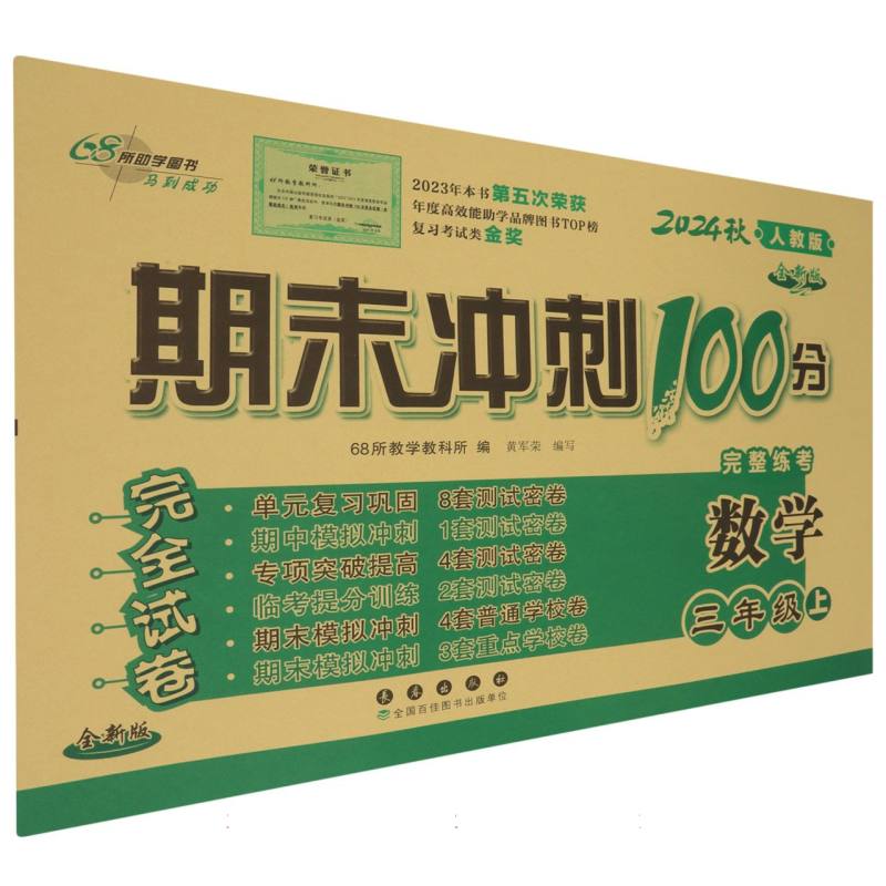 数学（3上2024秋人教版全新版）/期末冲刺100分完全试卷