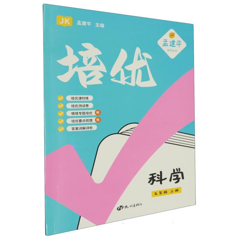 科学（5上JK）/培优
