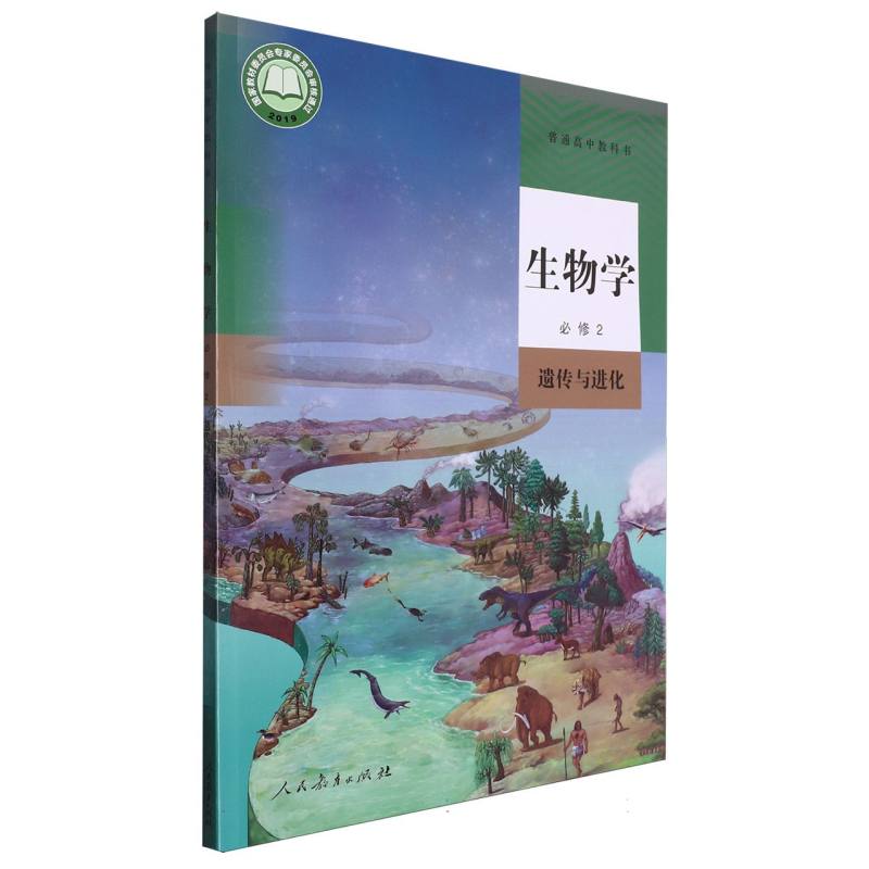 生物学（必修2遗传与进化）/普通高中教科书