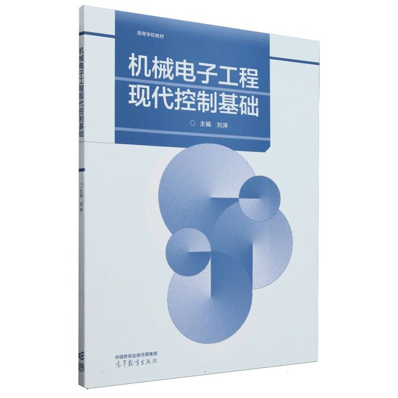 机械电子工程现代控制基础（高等学校教材）