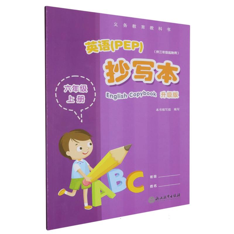 英语抄写本（6上供3年级起始用升级版）/义教教科书