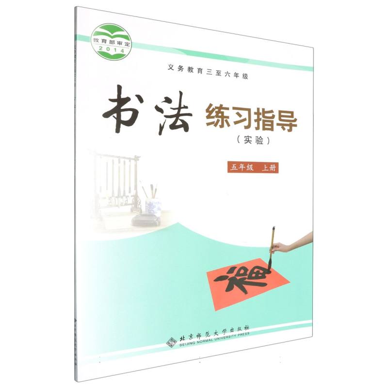 书法练习指导（实验5上义教3至6年级）