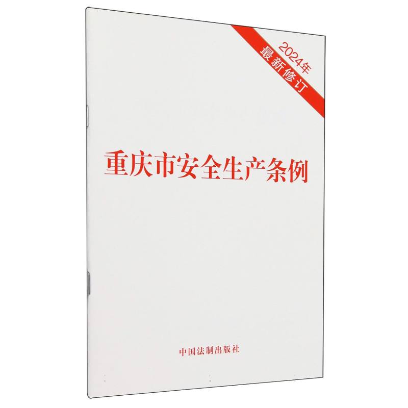 重庆市安全生产条例（2024年最新修订）