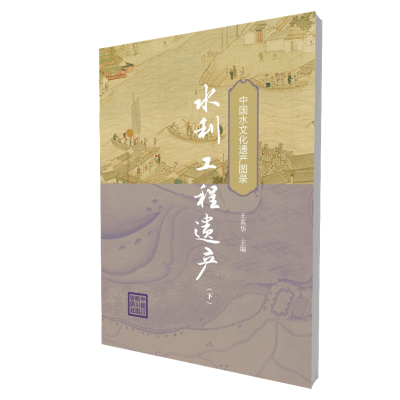 水利工程遗产(下)(中国水文化遗产图录)